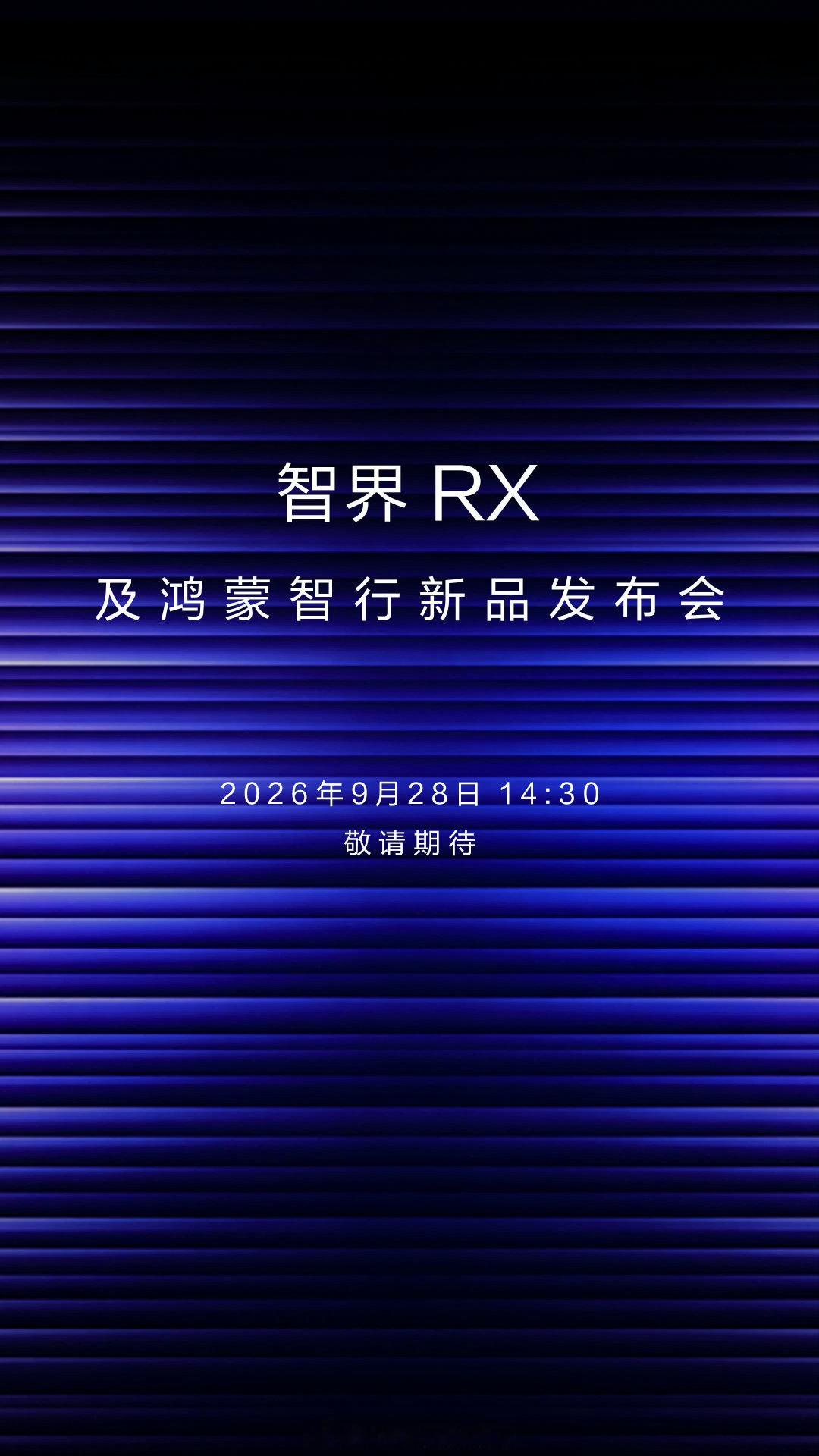 余承东官宣  9 月 28 日 14:00 智界 RX 和鸿蒙智行新品发布会。之前听说 Mate90 系列发布会延期了，会不会在 9.28 跟智界一起发布？[思考] ​