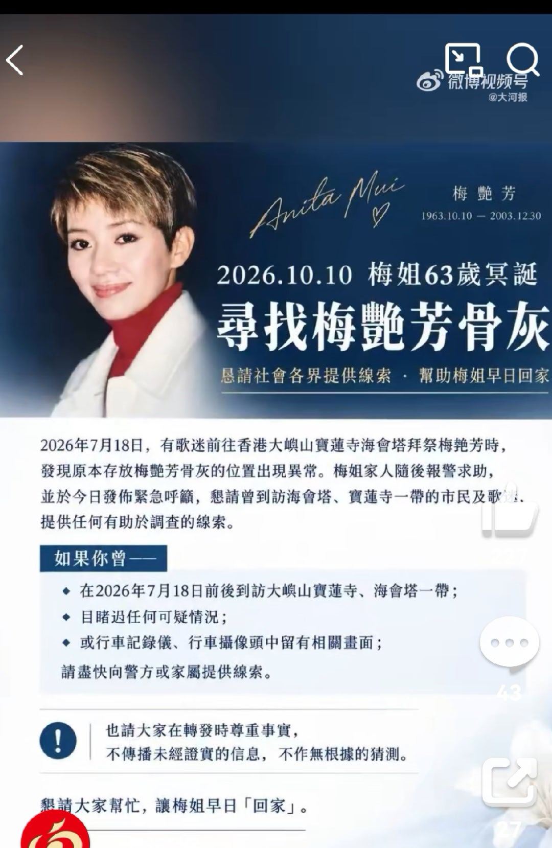 #香港骨灰盗窃案疑涉跨境犯罪集团# 安放于香港大屿山宝莲禅寺海会塔的梅艳芳骨灰被盗，至今近三个月仍未追回，近日歌迷会呼吁广大市民提供线索，合力寻找，引发社会关注。

近年来，香港已发生多起名人骨灰被盗或失踪事件。2025年5月至8月间，盗贼在沙田私营骨灰安置所宝福山以专业手法撬开骨灰龛，取 ​
