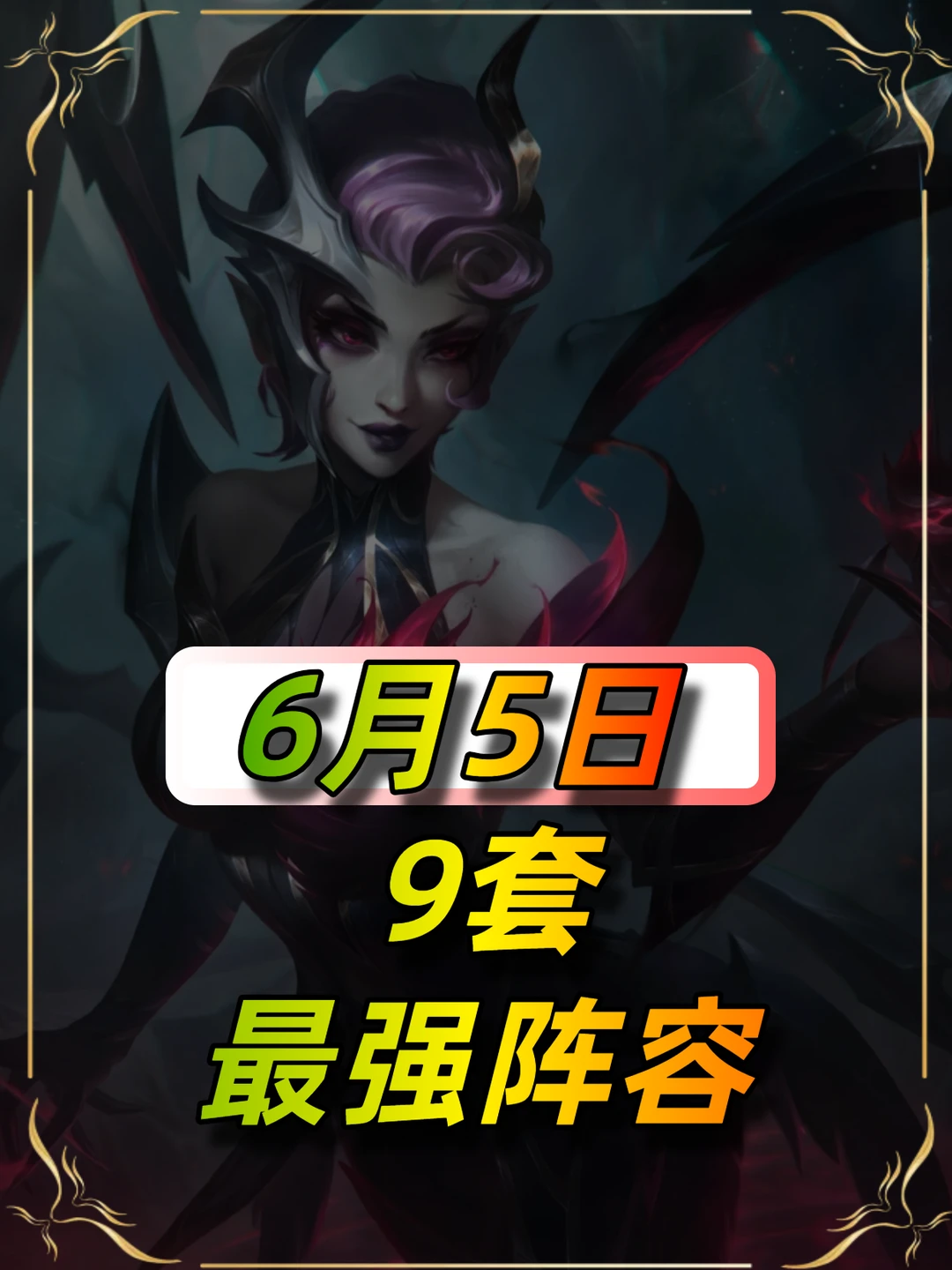 三费阵容全面崛起，6月5日最新阵容