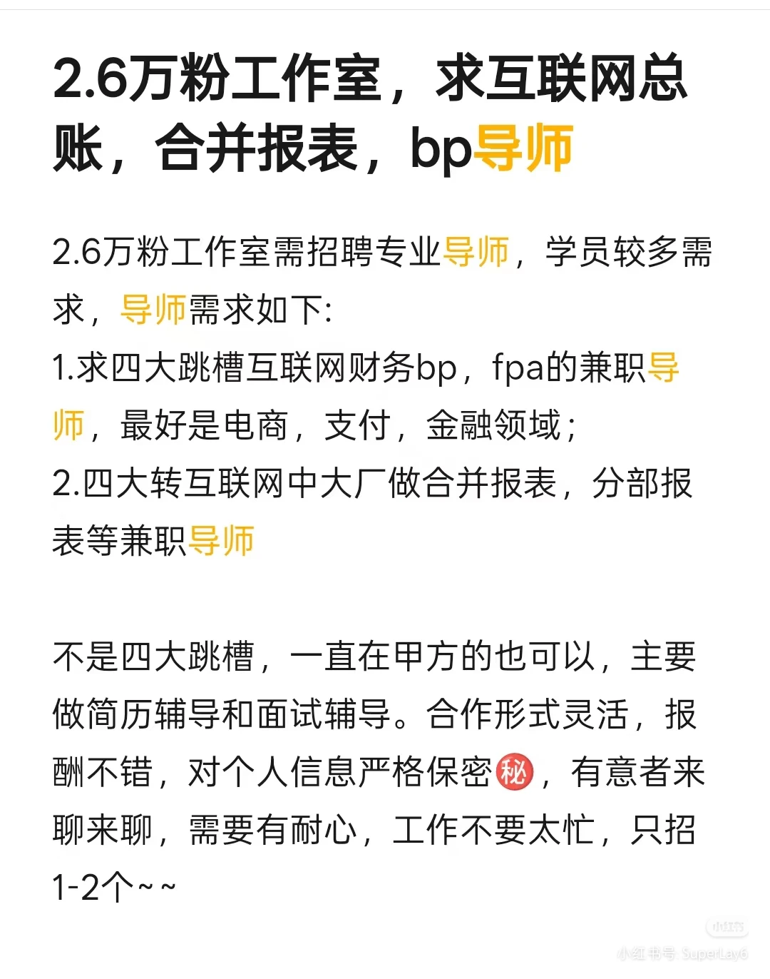 求职工作室长期互联网总账，合并报表等老师