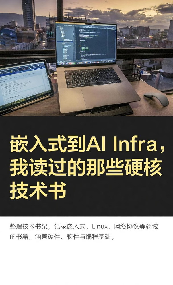 嵌入式到AI Infra，我读过的那些硬核技术书