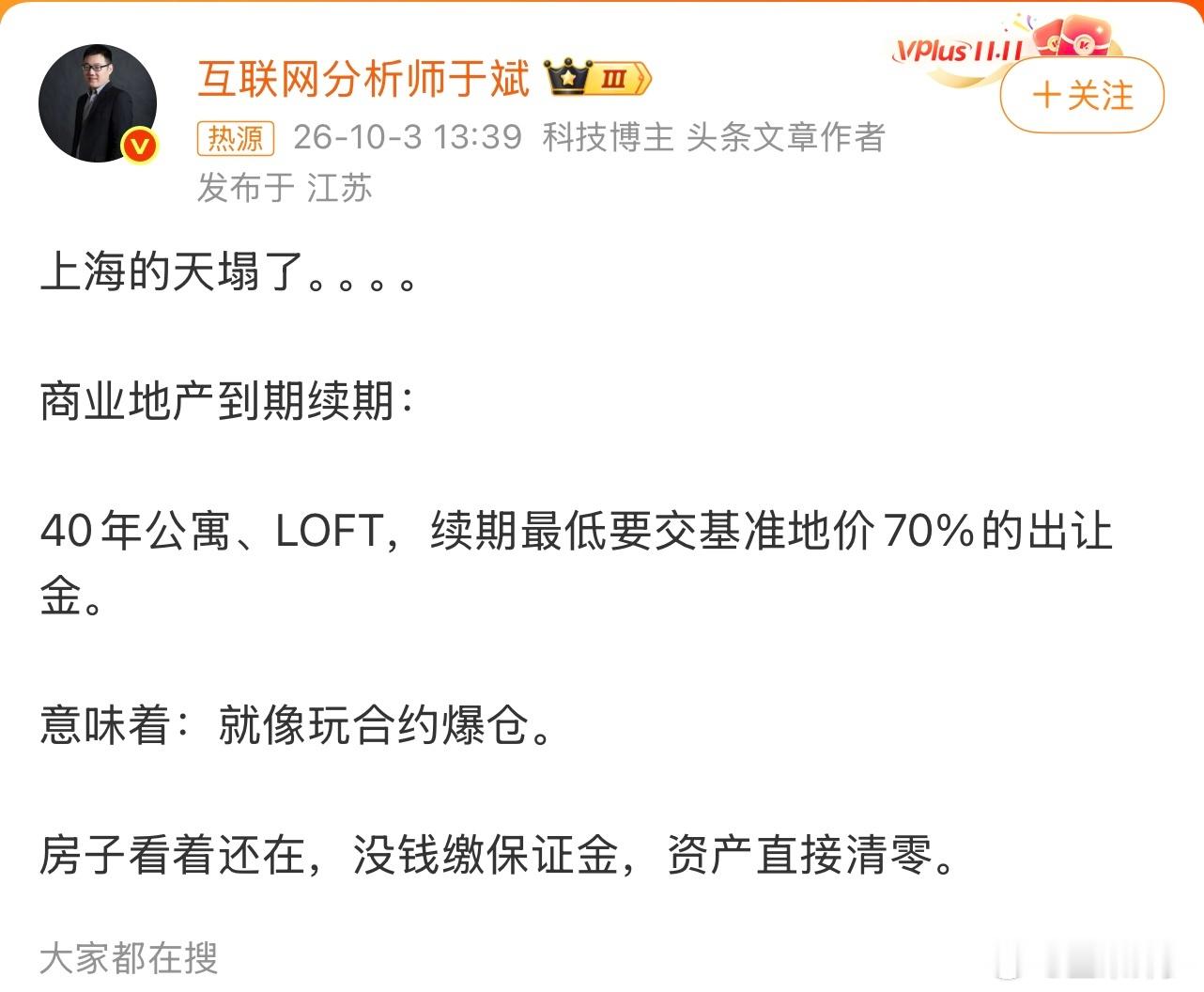 我看了一下，又是一群不懂房地产的把#上海四十年公寓续期或缴地价七成#这个弄上了热搜。
大家永远记住，虽然土地使用权限有时间限制，但是产权（房屋所有权）是永久的，不信的话，大家可以把自己家的那个红本本打开。所以大家不要动不动就听信资产清零这种危言耸听的话。
这种事情土地到期以后，还有得 ​