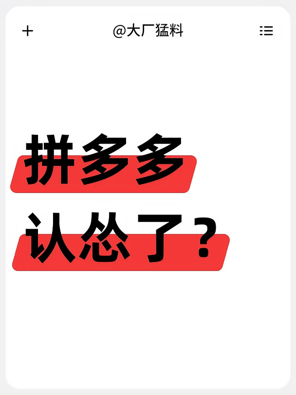 拼多多认怂了？