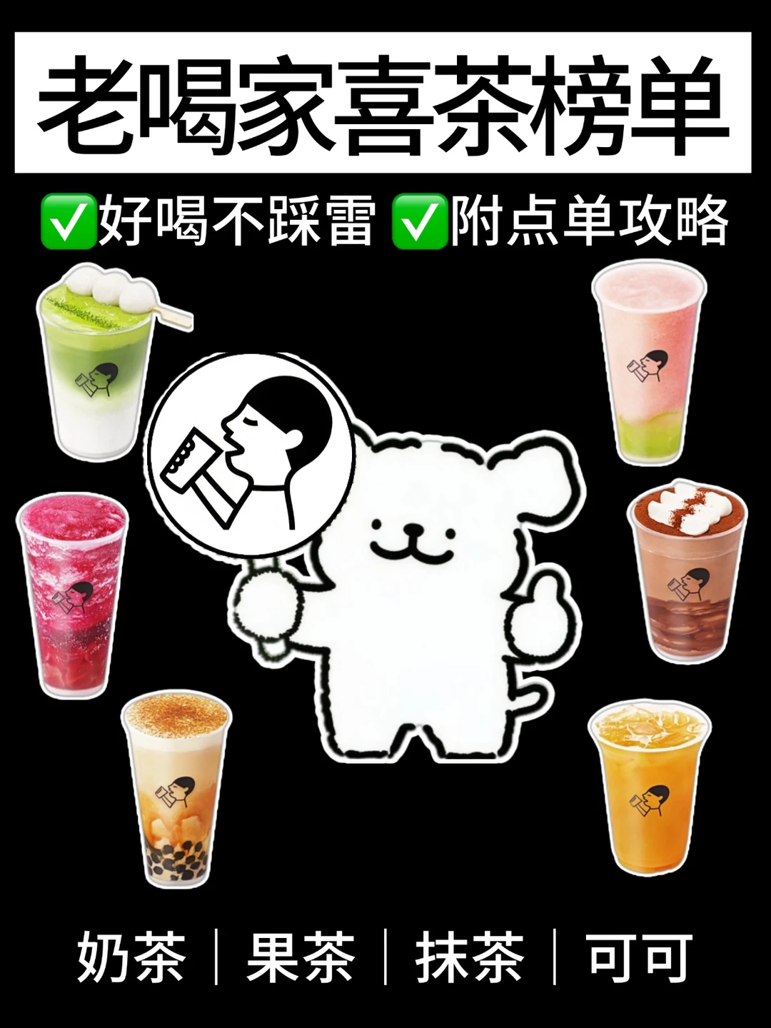 🔥老喝家的喜茶榜单‼️附点单攻略㊙️夯爆了✅