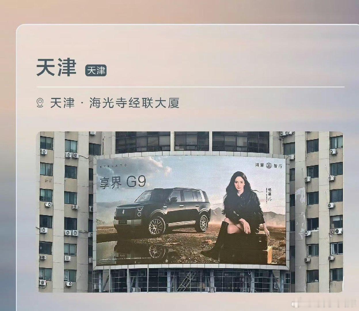 #杨幂0912生日快乐#
享界的杨幂生日大屏来了[爱你]
天津的蜂宝们记得打卡呦
#享界杨幂生日大屏# ​