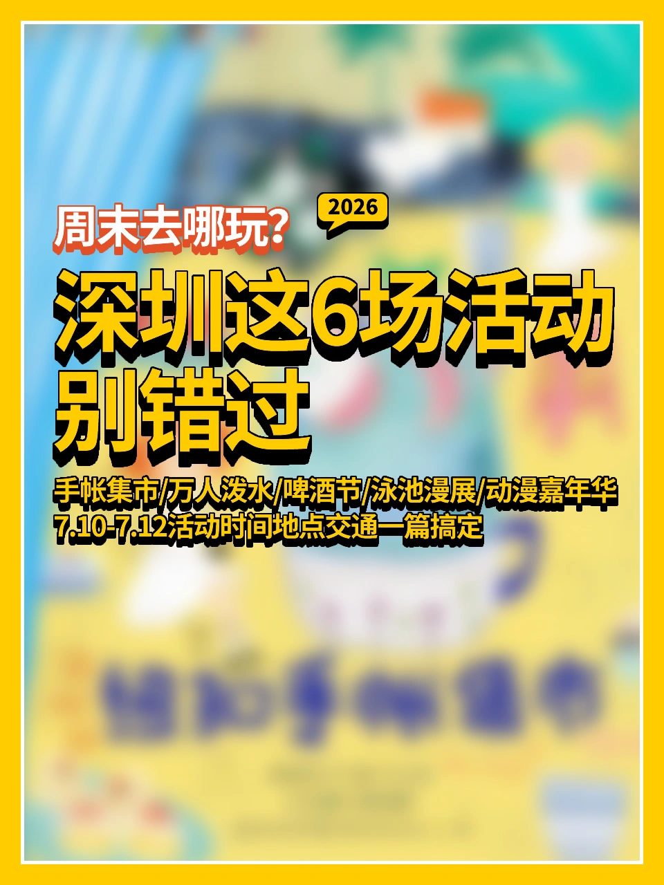 周末去哪玩？👉深圳这6场活动别错过