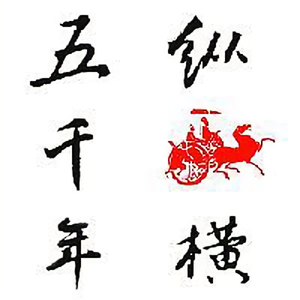 纵横五千年晚钟暮