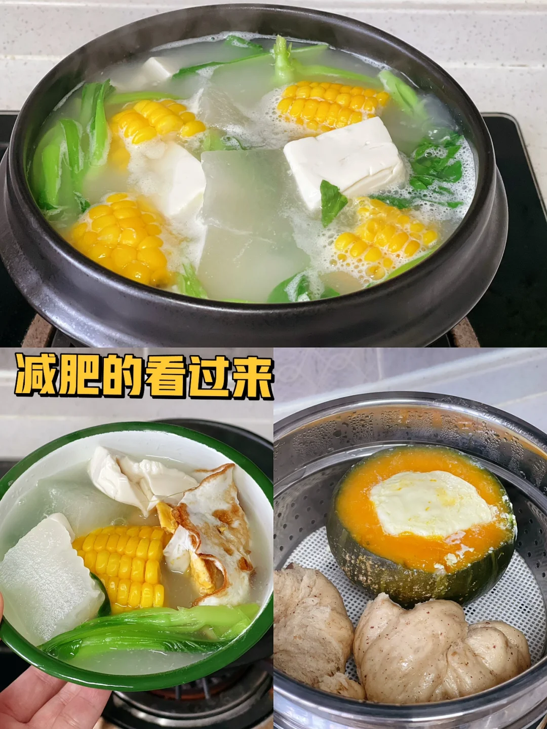 冬瓜豆腐鸡蛋汤/贝贝南瓜羹减肥这样吃没错