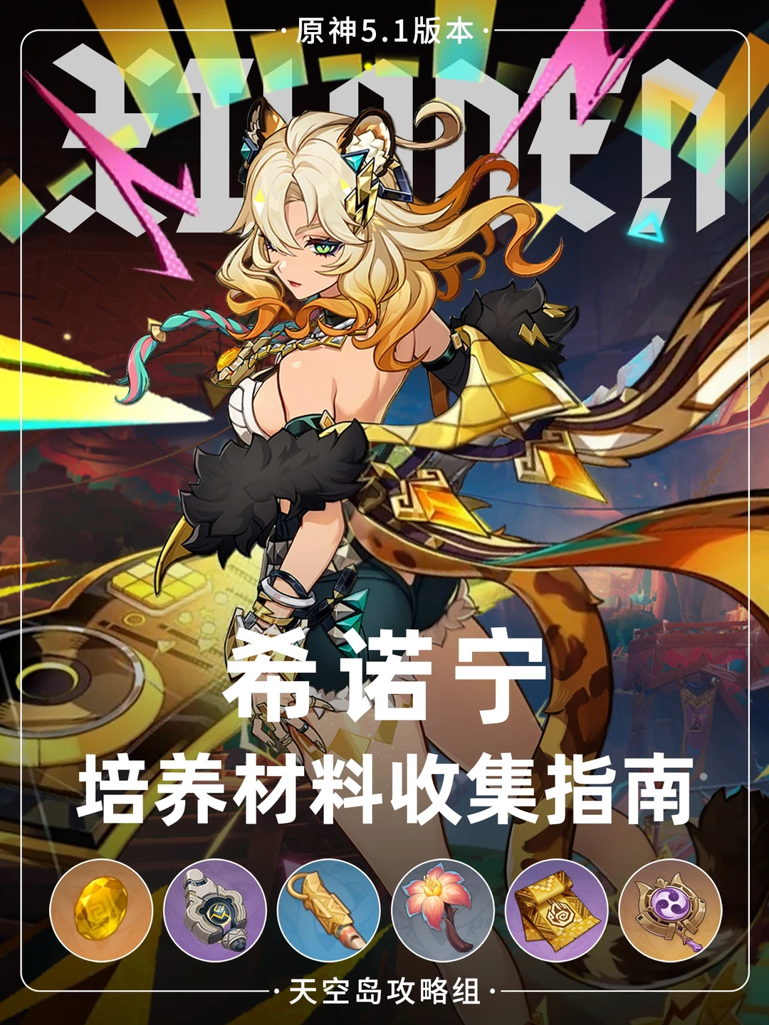 原神5.1纳塔希诺宁材料:灼灼彩菊+哨子攻略