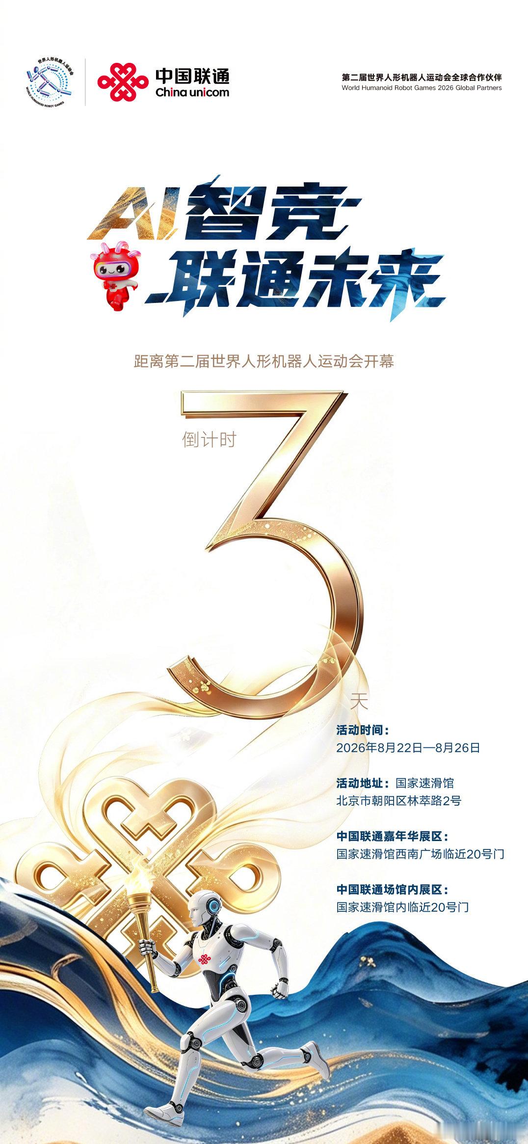 #第二届世界人形机器人运动会要来了#，2056台机器人集结“冰丝带”，51个项目、1301场比赛即将上演，这不仅是竞技，更是人形机器人“智商”与“体能”的终极较量。联通5G-A专网已就位，为千台机器人铺好“隐形赛道”。8月22日，北京国家速滑馆，邀您共同见证科技与体育的巅峰碰撞！#AI智竞联通未来# ​