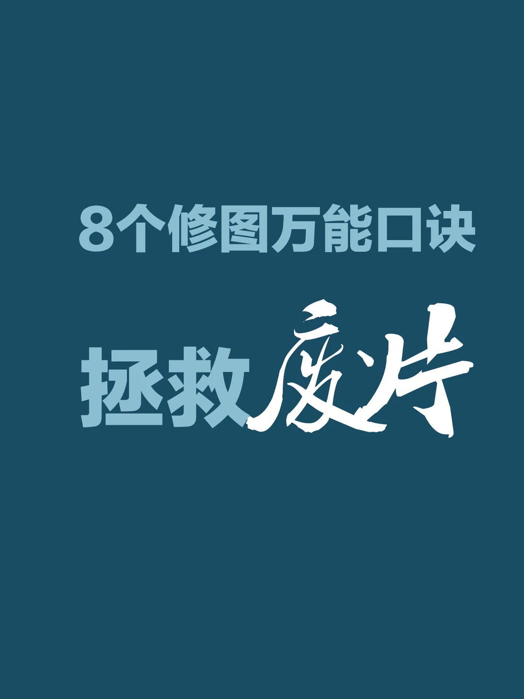分享 8 个手机万能修图口诀 | 拯救废片