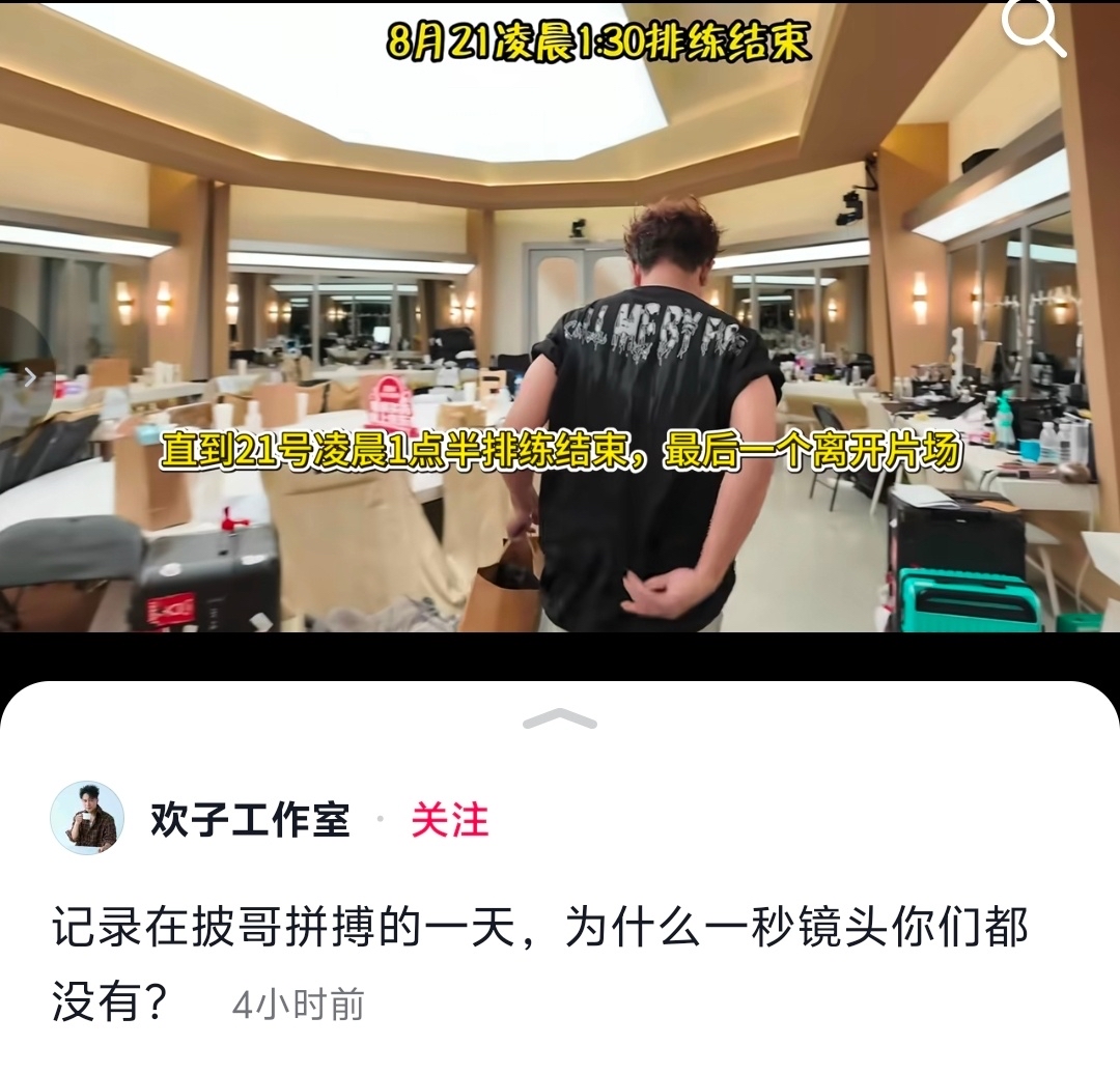 欢子工作室喊话披哥节目组，质疑镜头剪辑问题。
披哥上几十秒疑似摸鱼镜头“定义”了一个人，欢子工作室用一段监控视频推翻了这一定义。
视频显示8月19日晚22点58分欢子到门诊就医，节目组工作人员23点37分进入治疗室探望，次日10点30分他才离开。酒店简单洗漱后直接去录制节目，21日凌晨1点半又是最后