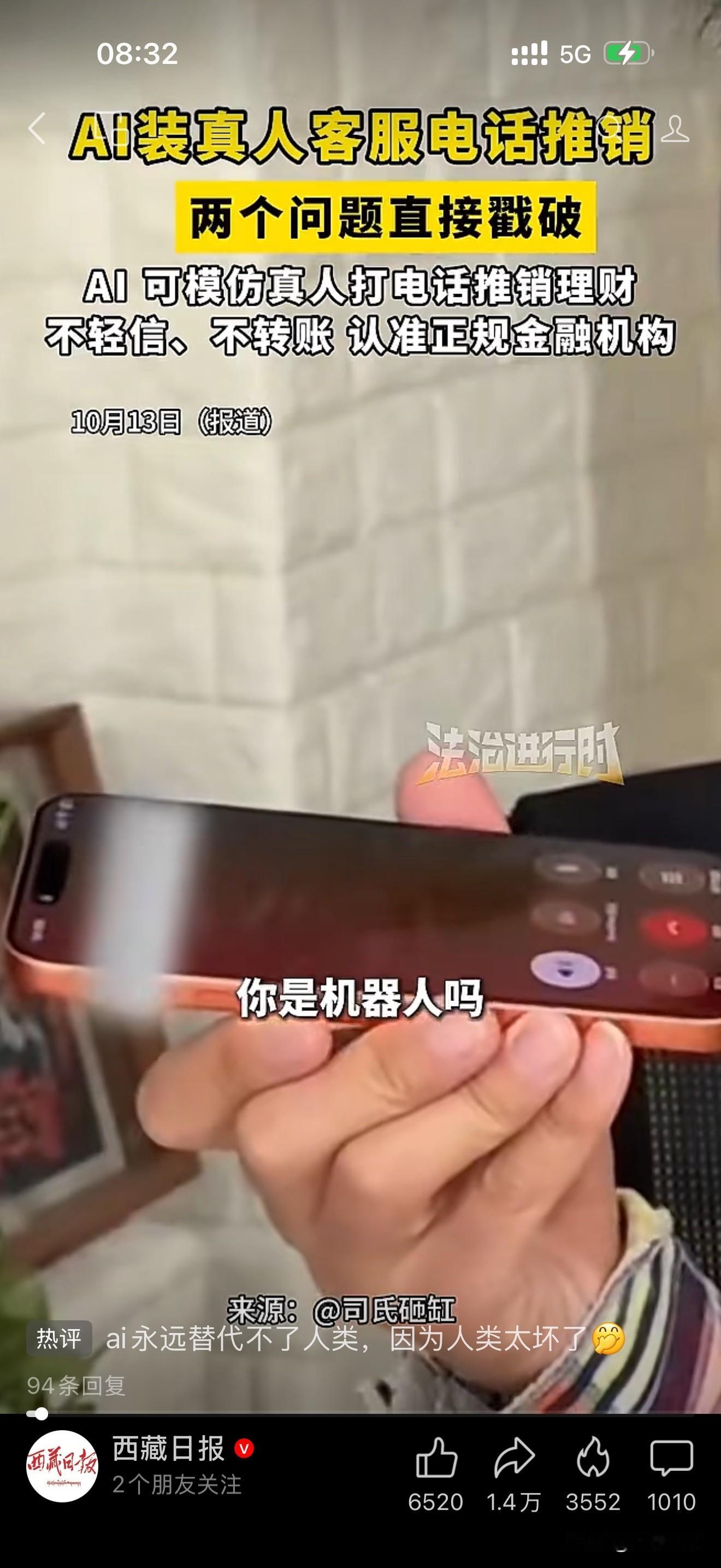 男子为了印证客服电话是 ai 还是真人，让他做了一个测试很有效，嗯，你让她倒着背岳阳楼记试试[呲牙][呲牙]AI聊天客服 AI假答案 

ai永远替代不了人类，因为人类太坏了[偷笑]