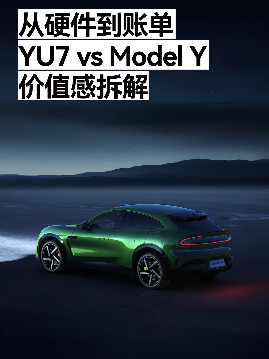 从硬件到账单：YU7与Model Y的理性抉择