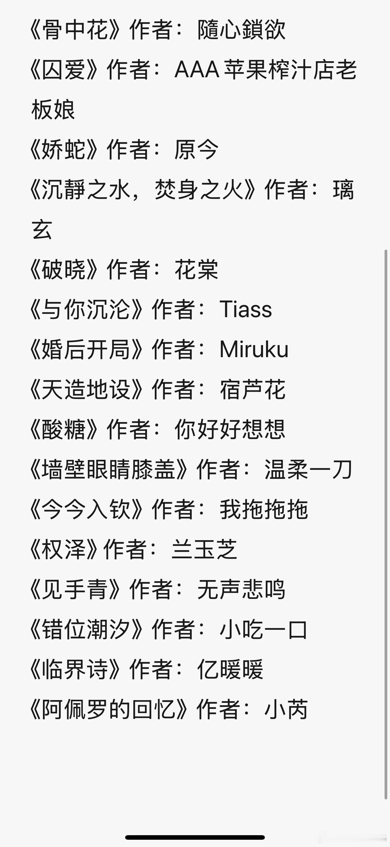 完结PO文300P合集335
👇🍎

《骨中花》作者：隨心鎖欲
《囚爱》作者：AAA苹果榨汁店老板娘
《娇蛇》作者：原今
《沉靜之水，焚身之火》作者：璃玄
《破晓》作者：花棠
《与你沉沦》作者：Tiass
《婚后开局》作者：Miruku
《天造地设》作者：宿芦花
《酸糖》作者：你好好想想
《墙壁眼睛膝盖》作者 ​