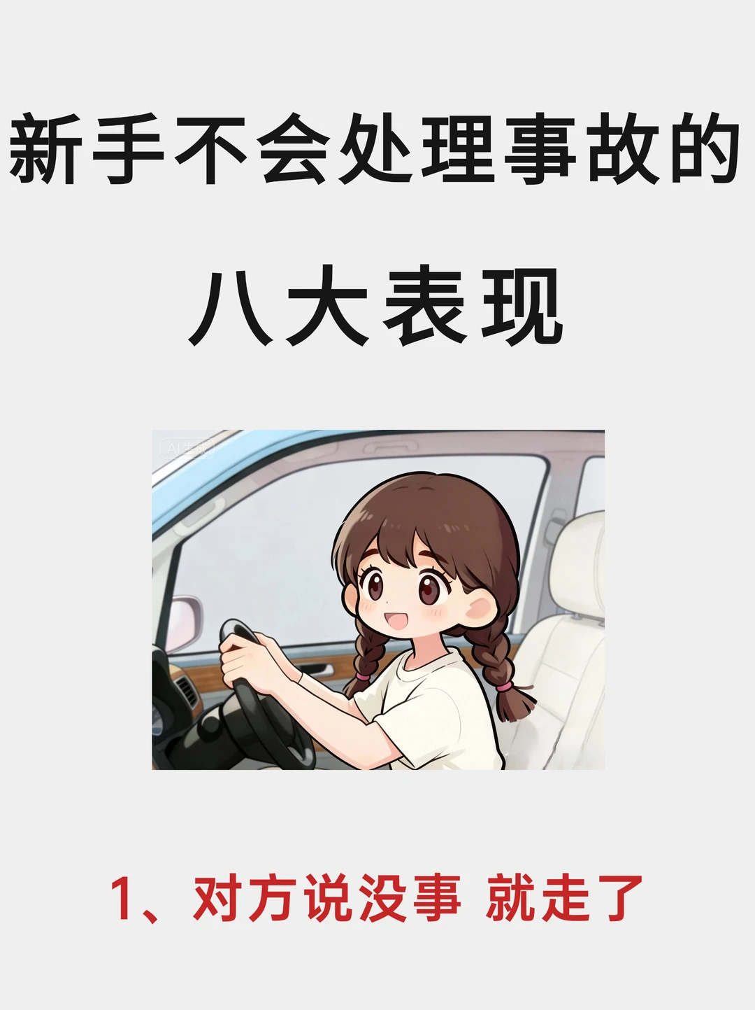新手不会处理交通事故的三大表现❗️你中了吗