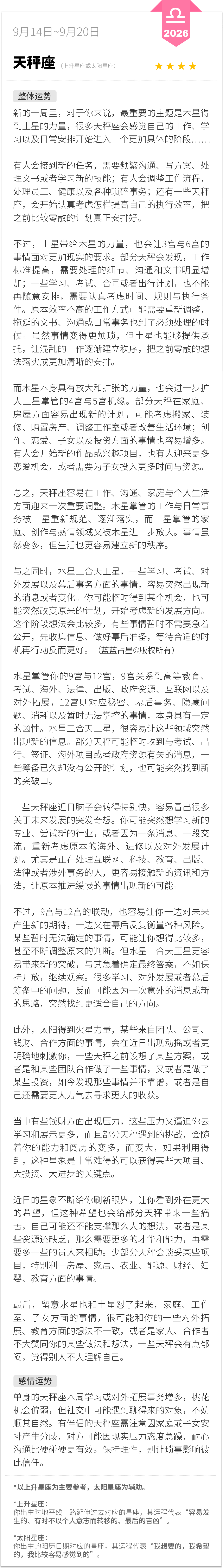 天秤座0914-0920一周运程（参考上升星座为主，太阳星座为辅助）：新的一周里，对于你来说，最重要的主题是木星得到土星的力量，很多天秤座会感觉自己的工作、学习以及日常安排开始进入一个更加具体的阶段……蓝蓝占星[超话] 天秤座 周一先看看星座运势 蓝蓝占星 ​​​