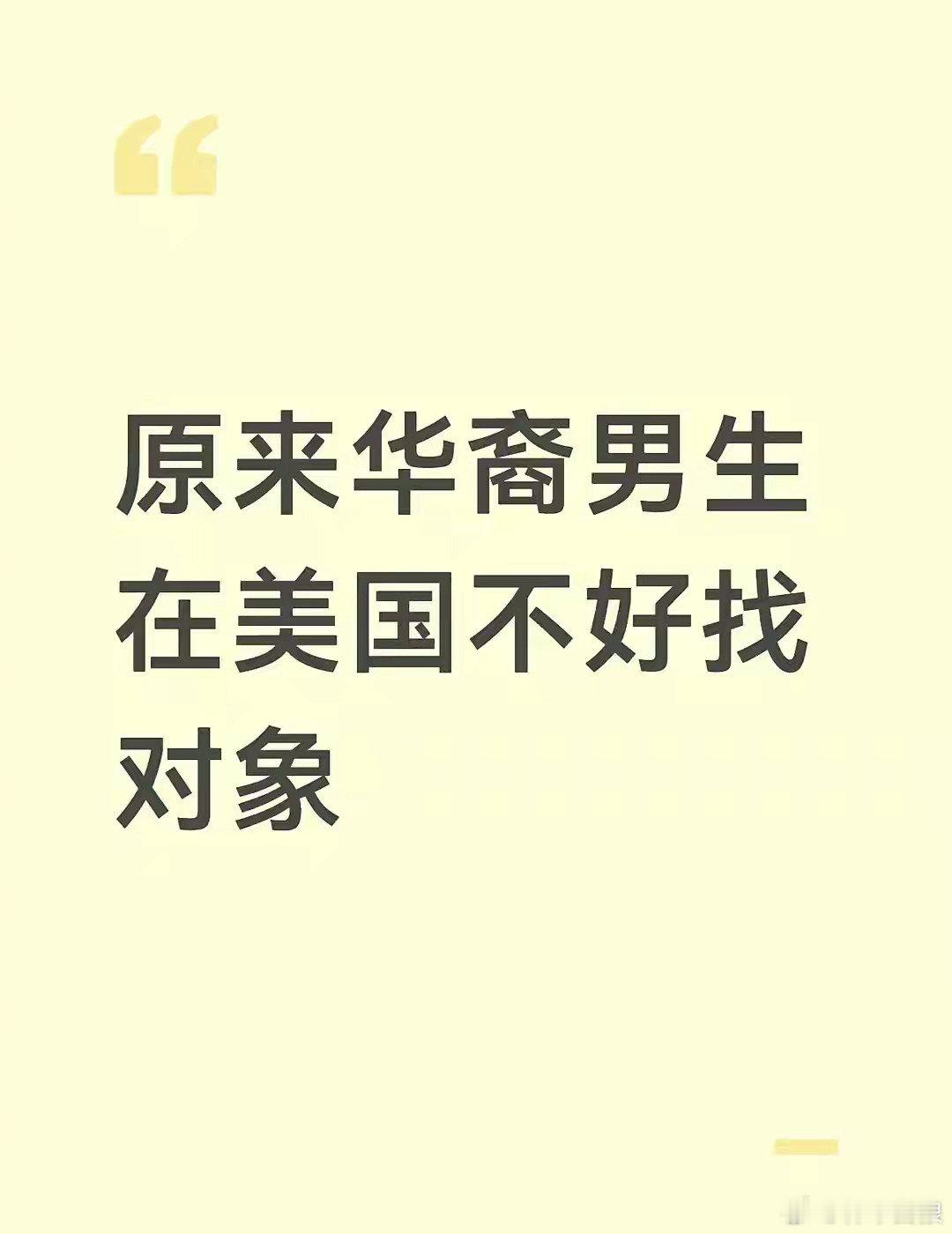 华裔男生在美国不好找对象。所以不用三代而绝，第二代就差不多了。 ​