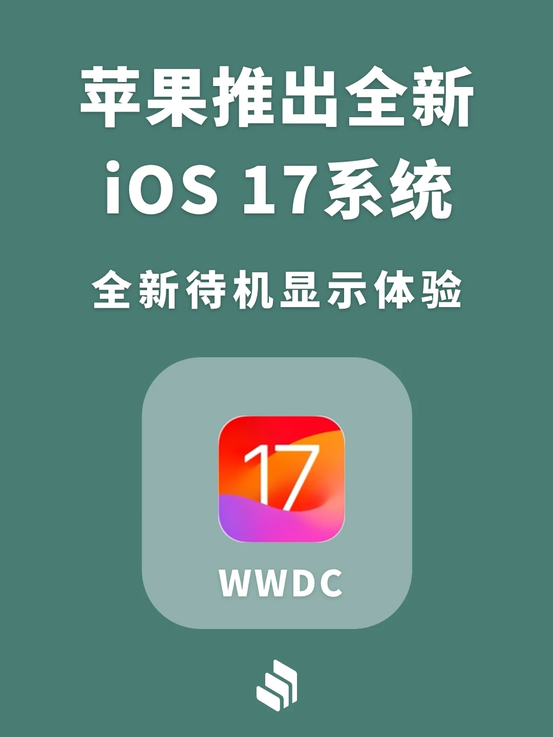 苹果iOS17系统七大新功能 ，大家觉得如何？