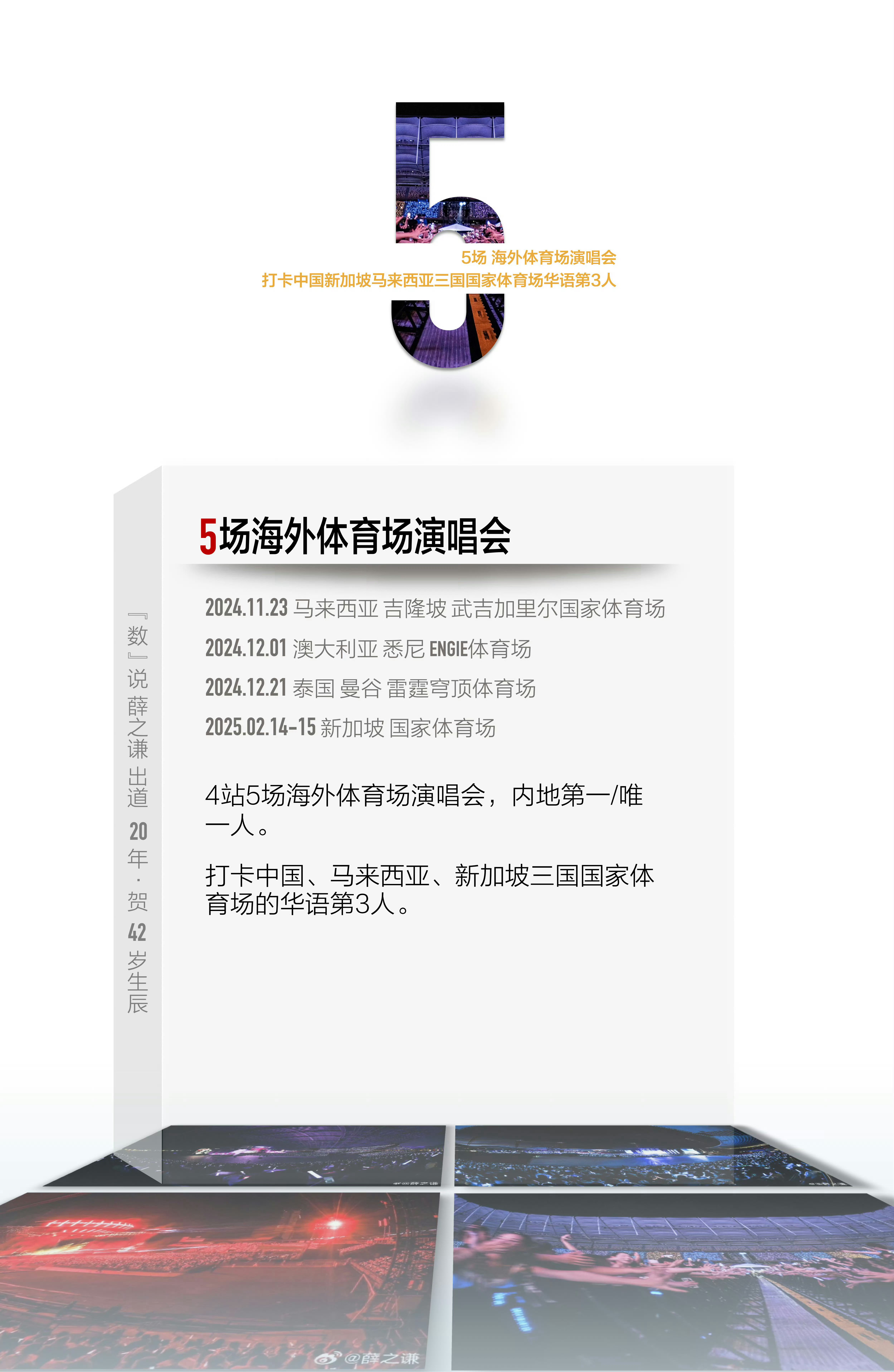 回顾薛之谦天外来物巡回演唱会海外站
9国13城21场 累计动员约28万人次
规模/场次/观演人次内地断层第一

亚洲—马来西亚吉隆坡（馆×3 场×1）
           新加坡（馆×3 场×2）
           泰国曼谷（场×1）
欧洲—英国伦敦（馆×1）
           法国巴黎（馆×1）
大洋洲—澳大利亚悉尼（馆×1 场×1）
     ​