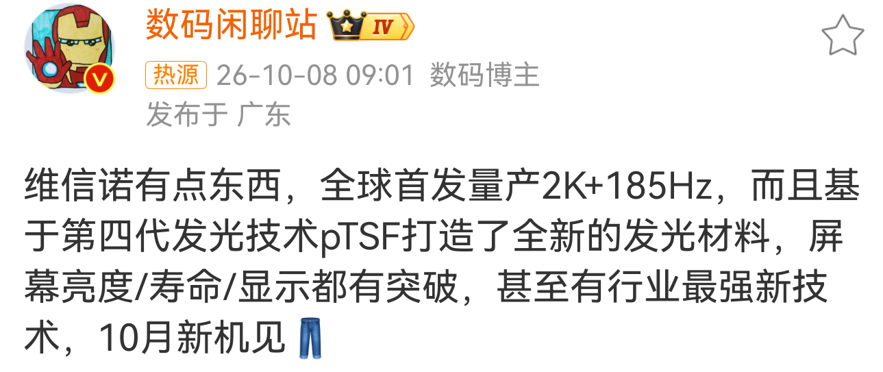 维信诺正式宣布全球首发量产2K+185Hz手机屏幕，通过全新发光材料打破高分高刷功耗瓶颈，并将于本月由iQOO新机率先实装。 一、核心参数与技术底座- 规格拉满：全球首款实现2K分辨率与185Hz超高