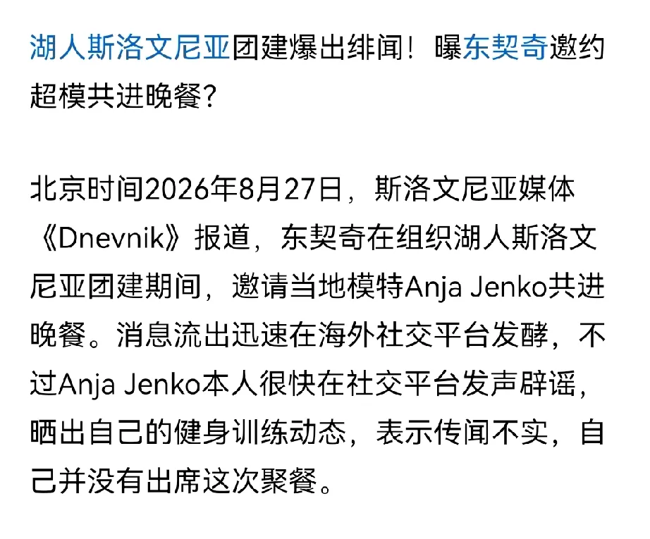 东契奇会玩啊！很会团结同事，组团聚餐找来性感美女作陪。。
     休赛期东契奇操办湖人全队斯洛文尼亚团建，自掏腰包包下餐厅办私人派对，磨合全新队伍，提升队内化学反应。   
     想法相当周到，而且聚会传出花边，出邀约性感超模共进晚餐的绯闻。
     或许名流云集的多人场合，模特只是到场宾客