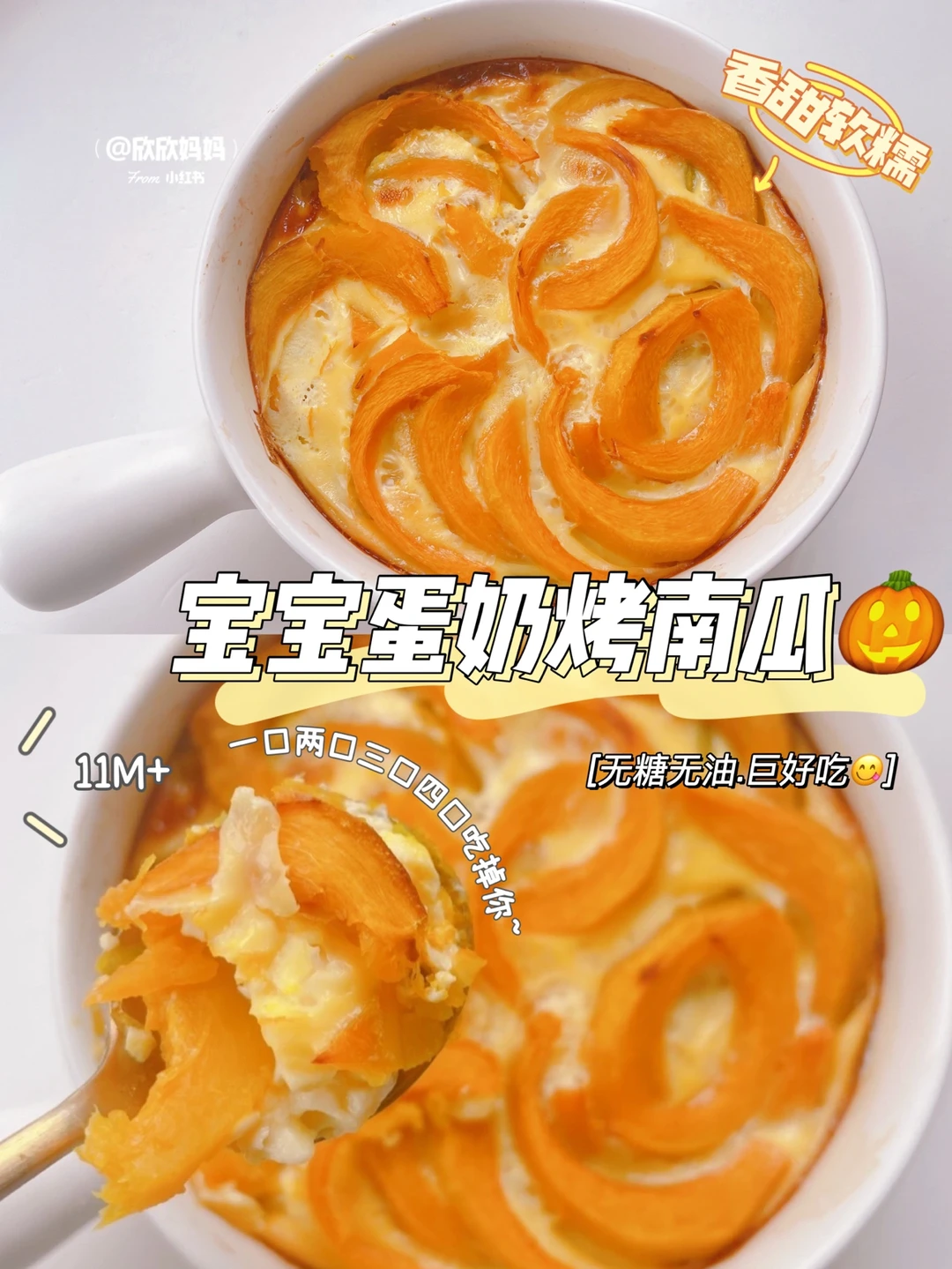 11M+宝宝辅食｜蛋奶烤南瓜 香甜软糯 炒好吃