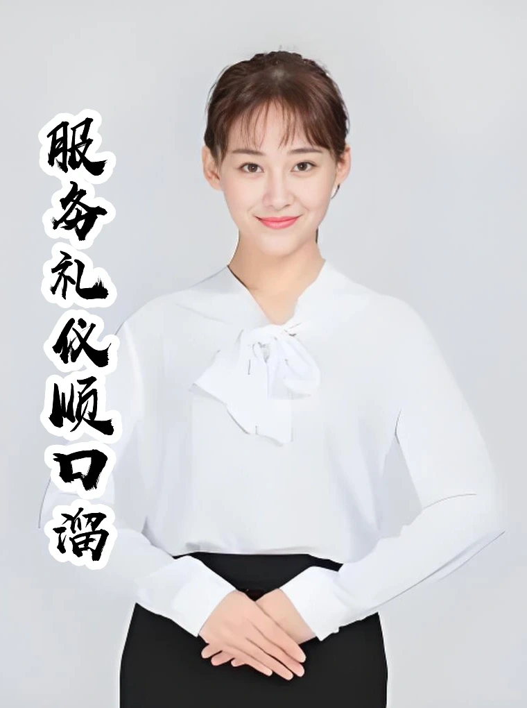 服务礼仪不用愁，顺口溜来帮你记