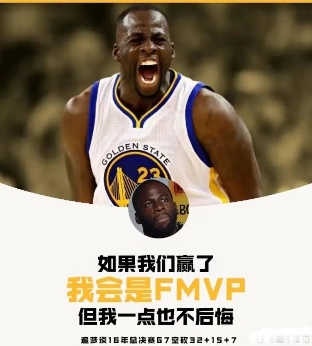 追梦格林：如果2016年抢七赢了我会是那一年的总决赛mvp！   近日...