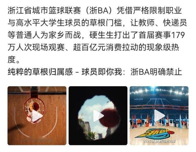 #浙BA何以沸腾全国#

火出圈的原因很简单：不让职业球员上，打球的是快递员、老师、小老板，代表自己老家。
观众看的不只是球，是"我们县跟你们县干"。一张球票还能免景区门票、逛市集，看球顺便逛城，首届现场179万人次、网播破10亿。
草根+家乡荣誉感+票根经济，三样凑一起就出圈了。 ​