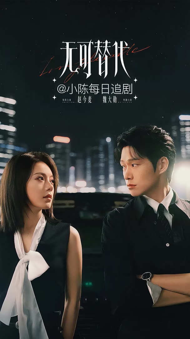 《无可替代》定档‼️