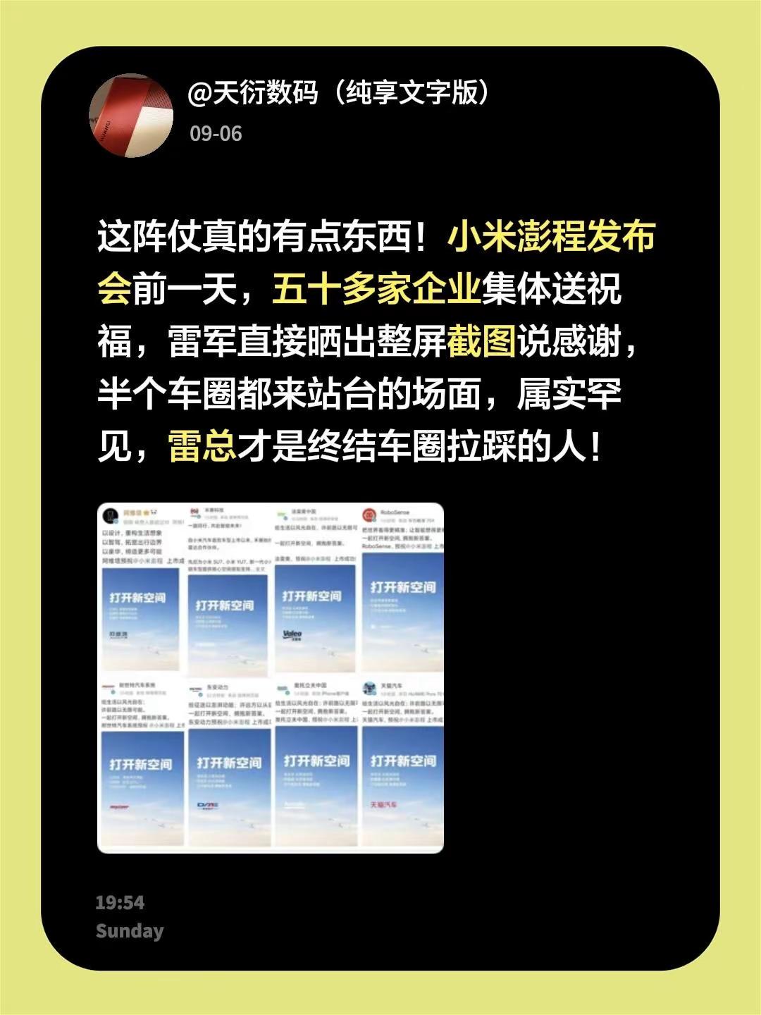 这阵仗真的有点东西！小米澎程发布会前一天，五十多家企业集体送祝福，雷军直接晒出整屏截图说感谢，半个车圈都来站台的场面，属实罕见，雷总才是终结车圈拉踩的人！