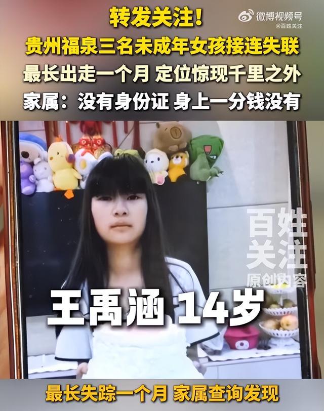 #3女孩暑假接连失联最大仅14岁#最想要的结果，是三个孩子都出去玩了，看到消息，和家人联系平安回家。
#12岁女孩失联1个月手机定位千里外#

揪心！贵州3名女孩暑假接连失联，最大仅14岁，我们最盼的只是她们平安回家

今年7月底，贵州黔南州太平村，12岁的李子萱告诉奶奶，要去同学家玩耍，还和家人约 ​