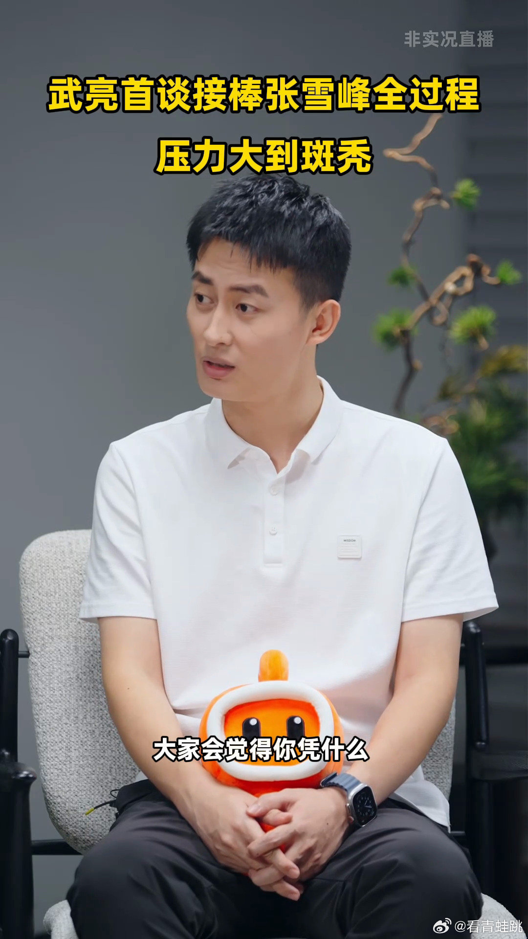 #武亮称接棒张雪峰后压力大到斑秃#接棒之后才发现，前任留下的是无法复制的个人魅力，而不是一本标准操作手册。面对外部尖锐质疑，他只能用属于自己的方式去赢得信任。接棒不等于复制，这既是挑战，也是唯一的破局之道。快手热点人物访谈节目《这一刻是主角》光合特辑 ​