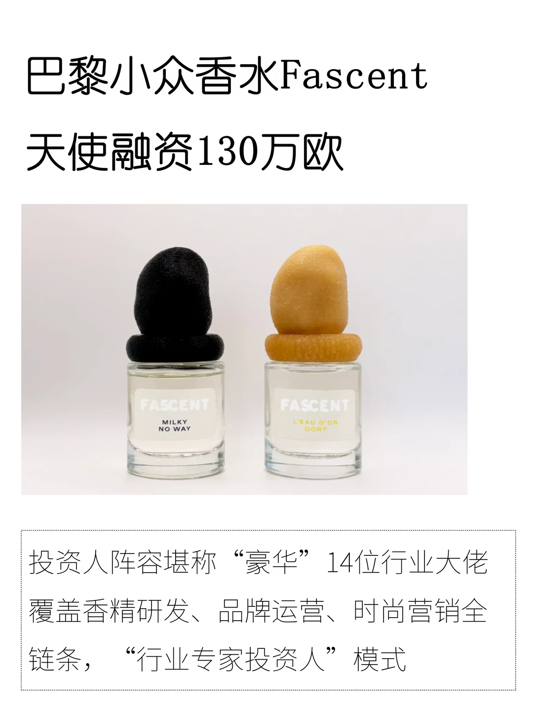 巴黎小众香水Fascent融资130万欧