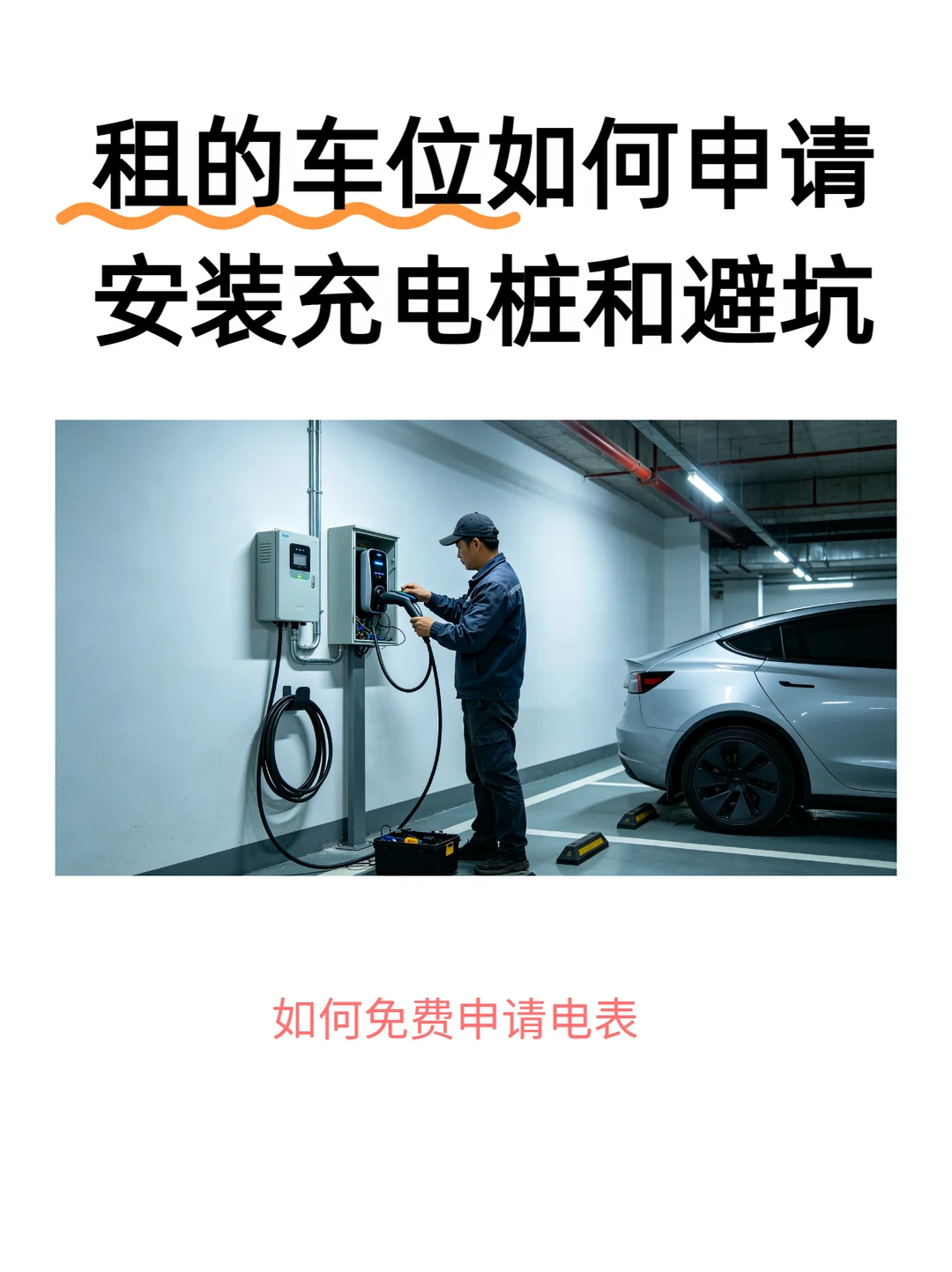 租车位也能装充电桩？省钱避坑指南抄作业