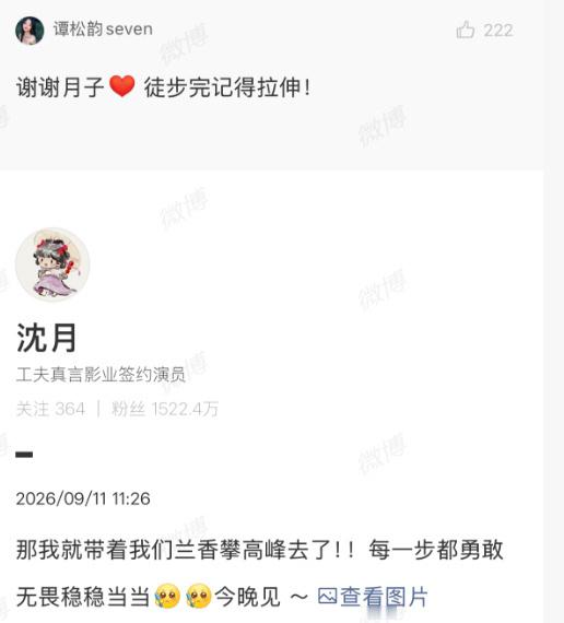 谭松韵感谢沈月
9月11日谭松韵新剧《兰香如故》开播，好友沈月发文宣传，谭松韵在评论区现身感谢，一句“谢谢月子徒步完记得拉伸”让两人的神仙友谊再次成为焦点。
在沈月为宣传的微博评论区，谭松韵回复“谢谢月子徒步完记得拉伸！”，既表达了谢意，又不忘叮嘱好友注意身体。
沈月此前刚完成新剧的拍 ​