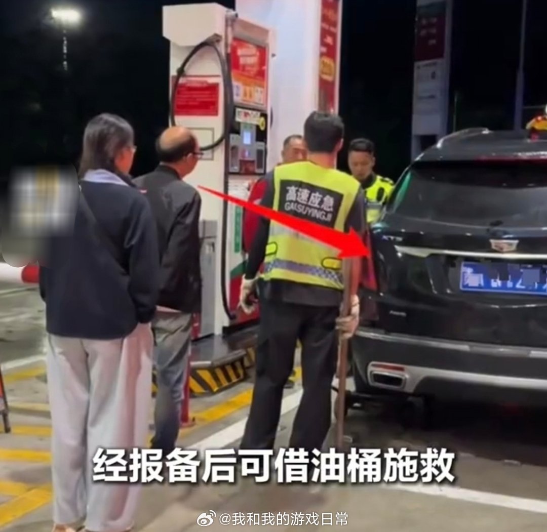 #离加油站20米没油花350元叫拖车##离加油站20米燃油耗尽车主发声#
真的又好笑又心疼！车主车子离加油站只剩20米，偏偏燃油直接耗尽，车主想请加油员帮忙手动灌油，结果被当班员工拒绝。

没办法只能花350元叫拖车把车拖进站。事后加油站出面道歉，解释是当天新员工值班，不熟悉业务。不少网友调侃，就 ​