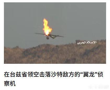 胡塞武装击落了一架沙特方面的中国产翼龙无人机 ​