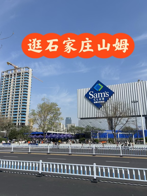 石家庄山姆怎么还这么多人啊！