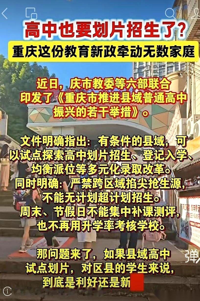 重庆刚公布的高中招生改革试点，直接打破了很多人“中考只看分数硬碰硬”的惯性认知。
原本只在小学和初中出现的“划片就近、登记入学、摇号派位”，这次白纸黑字写进了部分县域普通高中的试点方案里；更关键的一条硬杠杠同时落地：主城的大校名校，严禁再跨区域把县里的尖子生掐尖挖走。
消息一出来，不少盯着中考排名的