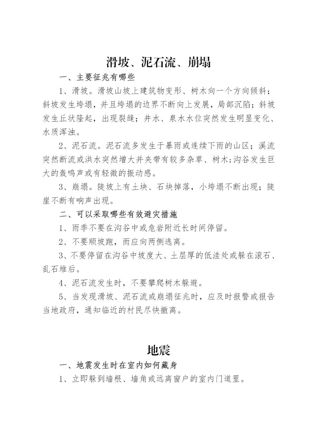 体制内：防灾减灾知识参考模板