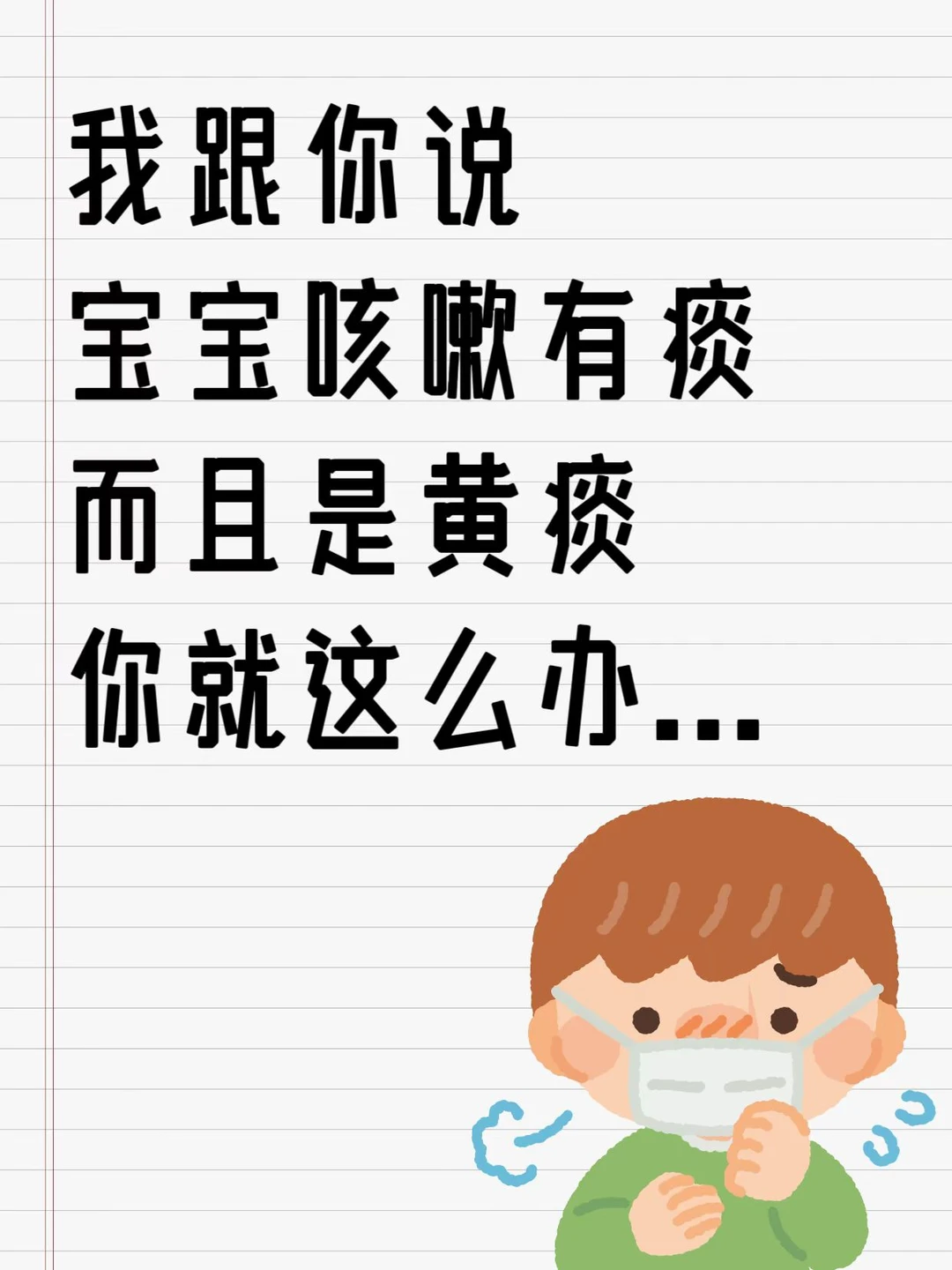 宝宝咳嗽黄痰，用这个是真的行！