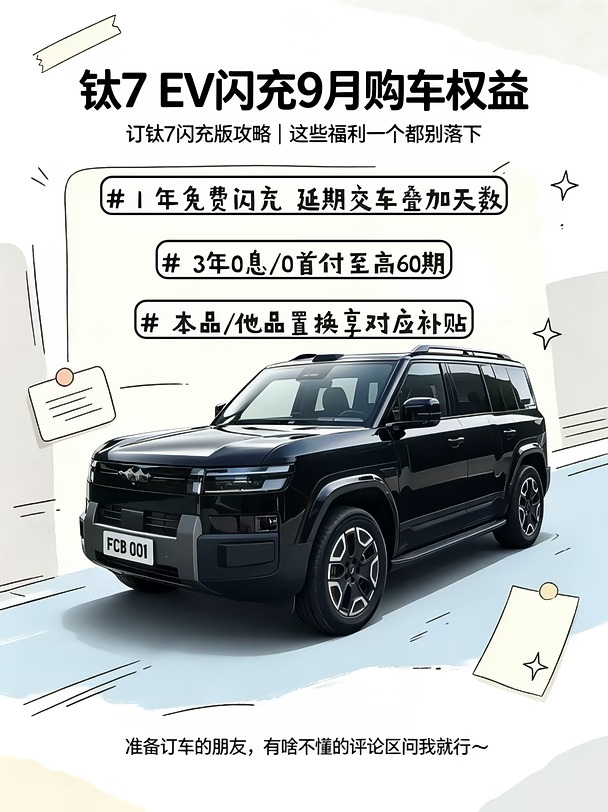 干货整理📝钛7EV本月购车权益一览