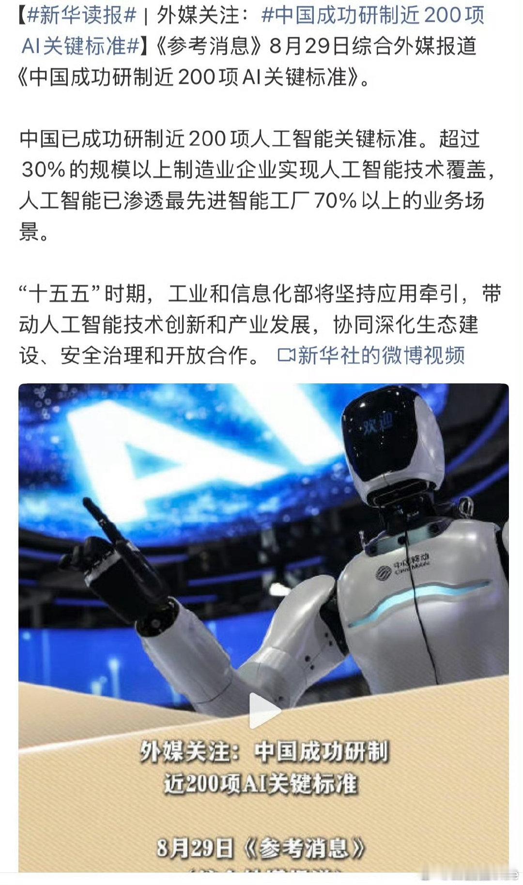 #中国成功研制近200项AI关键标准#
太无敌了！！只能说祖国真的太强大了🇨🇳 ​