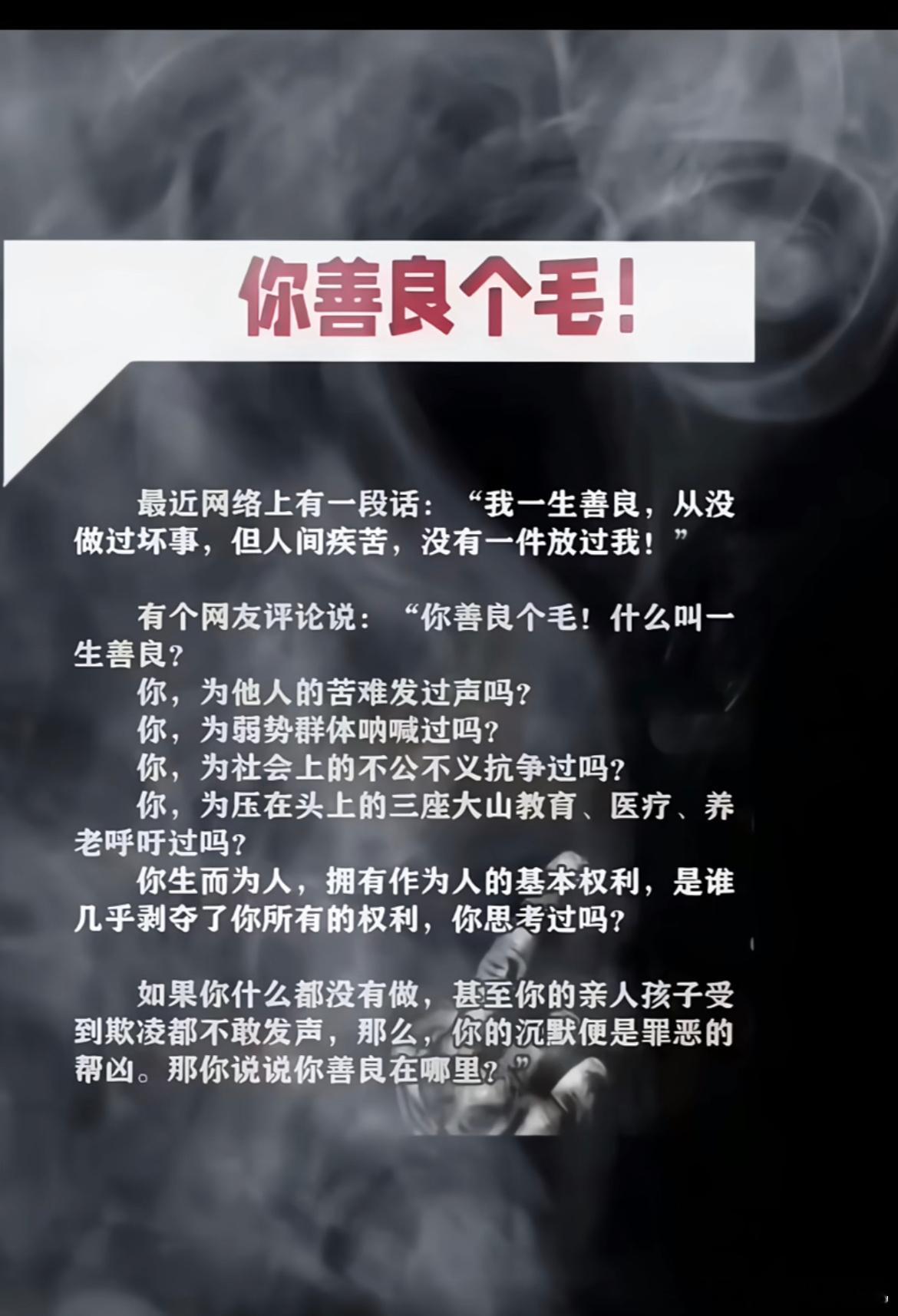 照这个图这么说，我是个善良人，以前我没少为社会不公不义发声！

但现在我不爱发了，因为不公不义太多了！前年我还为电诈发声呢，发完声后没到一星期就把缅北四大家族给端了！[嘻嘻]

按说我发声是能成真的，我应该多发！但我一看这些人不是东西的太多！本身受难呢，他还想干坏事呐！

佛在天上坐着， ​