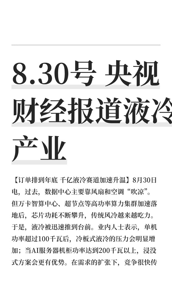 8.30号 央视财经报道液冷产业