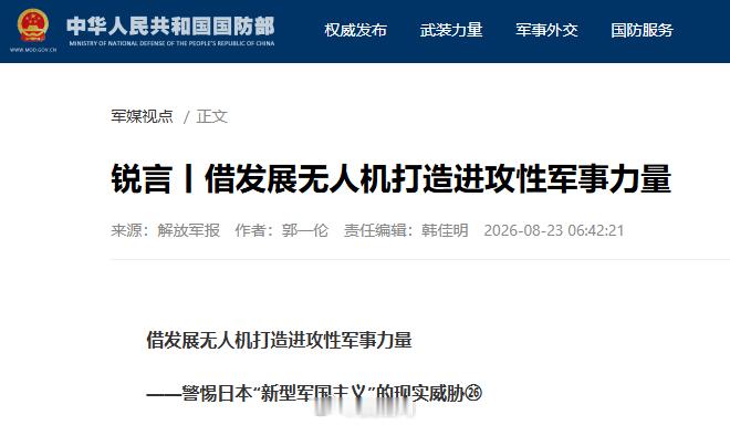 【解放军报：借发展无人机打造进攻性军事力量】多家媒体近日披露，日本正大力发展在战场上得到验证的无人机。此前有日媒报道，日本与乌克兰企业联合开发无人机，已有日企完成对乌克兰无人机企业的投资。种种迹象表明，日本正以发展无人机为牵引加速推进军事转型，推进自卫队向所谓“能战”方向转变。

 ​