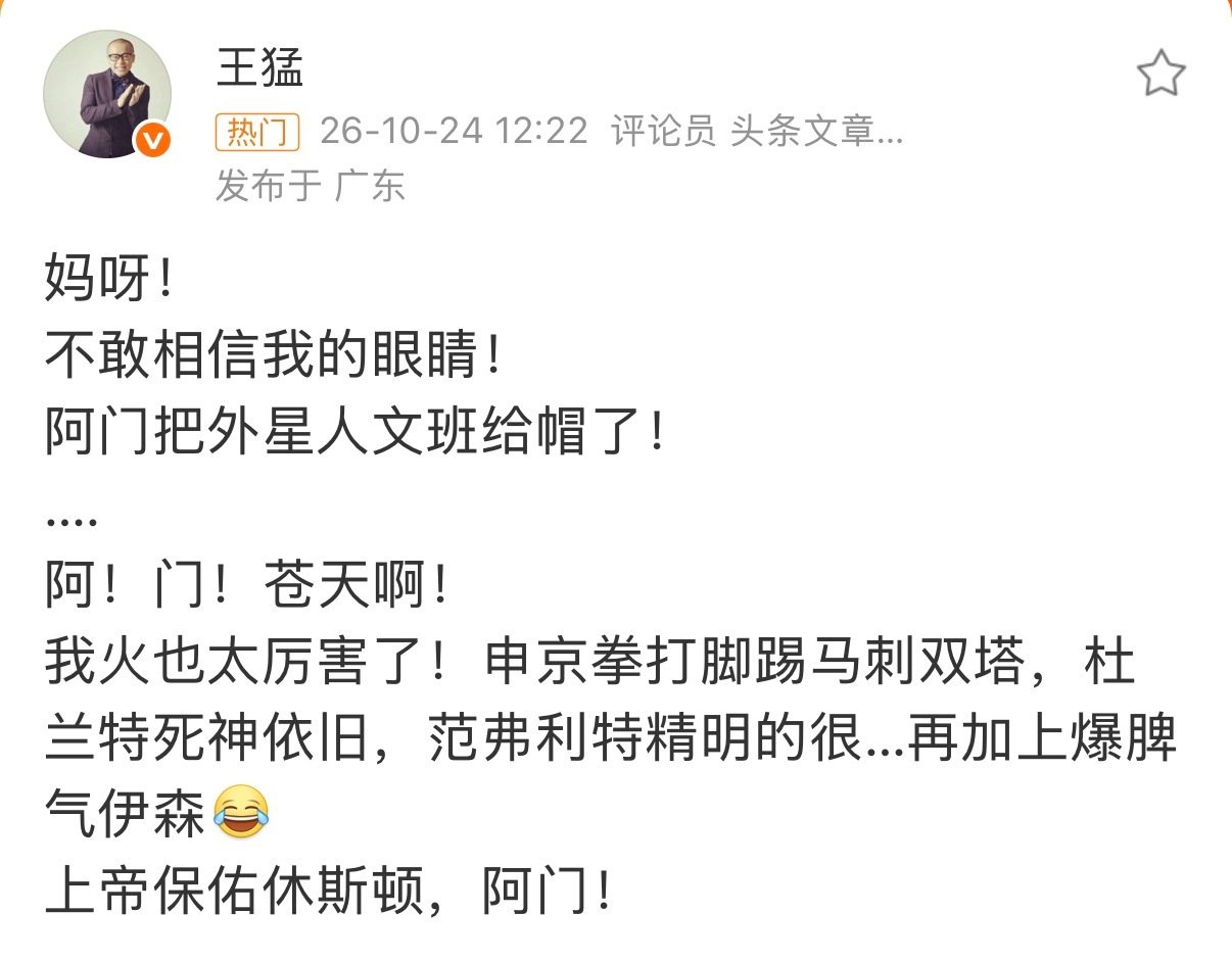 #王猛谈阿门封盖文班亚马#王猛：不敢相信我的眼睛！阿门把外星人文班给帽了！….阿！门！苍天啊！我火也太厉害了！申京拳打脚踢马刺双塔，杜兰特死神依旧，范弗利特精明的很…再加上爆脾气伊森上帝保佑休斯顿，阿门！ ​