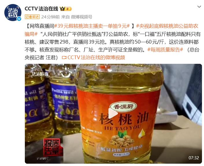 央视实锤大骗局！298元网红核桃油直播间39元甩卖，半年6万单全是假油。
 
很多人刷短视频直播间，都抢购过打着助农旗号的低价商品。没人能想到，自己熬夜蹲来的福利好物，居然是黑作坊批量生产的问题假货。
 
涉事的“人民供销社广平供销社甄选”直播间，长期售卖网红核桃油、紫苏籽油这类高端食用油。

直播